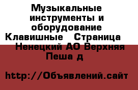 Музыкальные инструменты и оборудование Клавишные - Страница 2 . Ненецкий АО,Верхняя Пеша д.